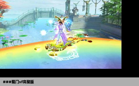 ###蜀门sf完整版