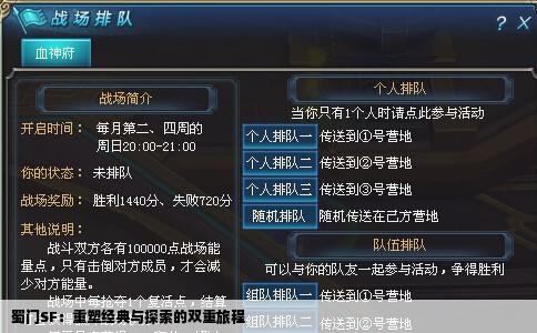 蜀门SF：重塑经典与探索的双重旅程