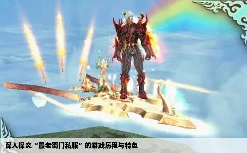 深入探究“最老蜀门私服”的游戏历程与特色