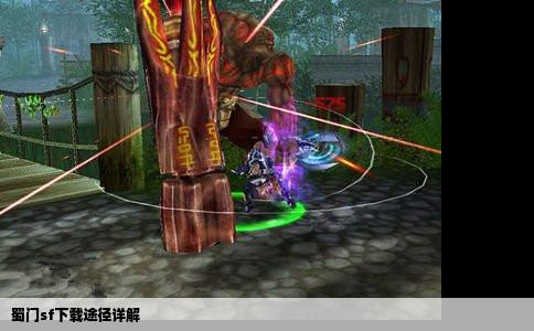 蜀门sf下载途径详解