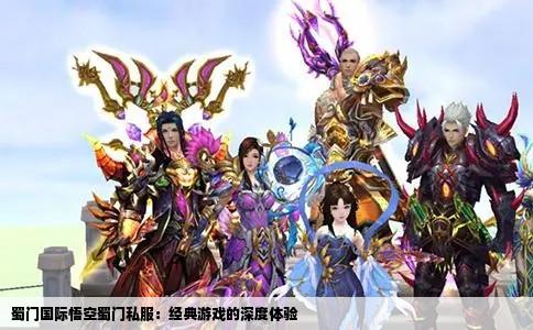 蜀门国际悟空蜀门私服：经典游戏的深度体验