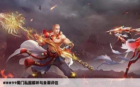 ###99蜀门私服解析与全面评估