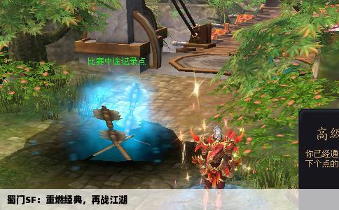 蜀门SF：重燃经典，再战江湖